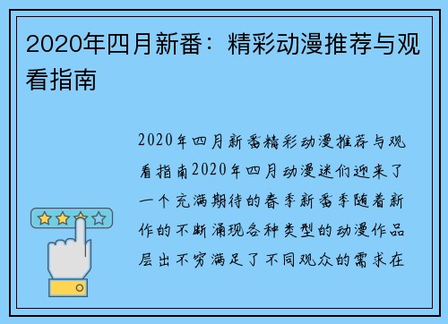2020年四月新番：精彩动漫推荐与观看指南
