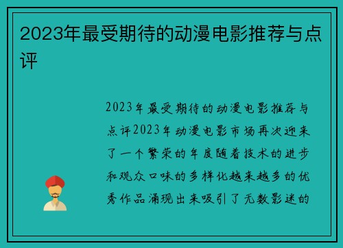 2023年最受期待的动漫电影推荐与点评
