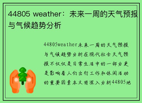 44805 weather：未来一周的天气预报与气候趋势分析