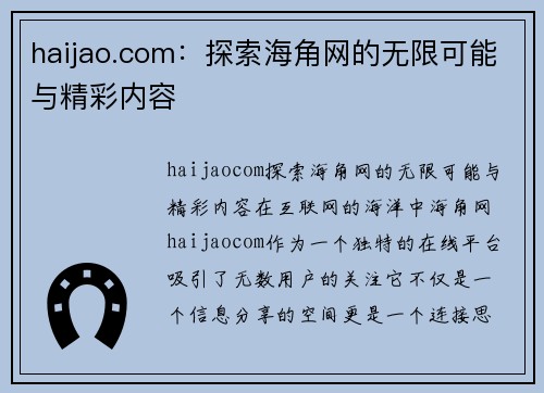 haijao.com：探索海角网的无限可能与精彩内容
