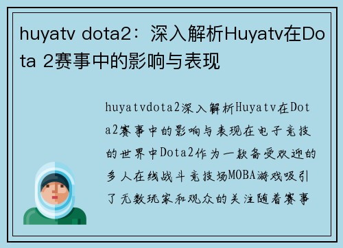 huyatv dota2：深入解析Huyatv在Dota 2赛事中的影响与表现