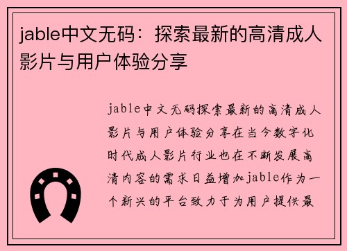 jable中文无码：探索最新的高清成人影片与用户体验分享