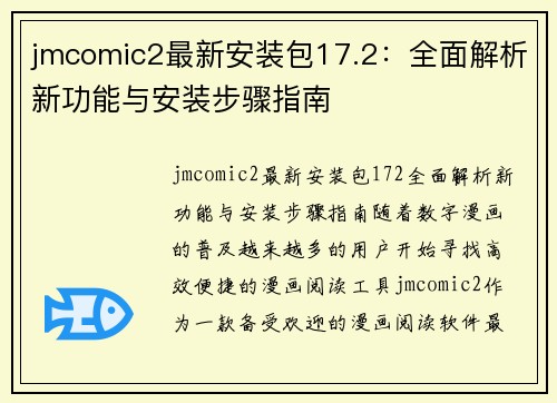 jmcomic2最新安装包17.2：全面解析新功能与安装步骤指南