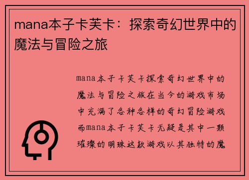 mana本子卡芙卡：探索奇幻世界中的魔法与冒险之旅