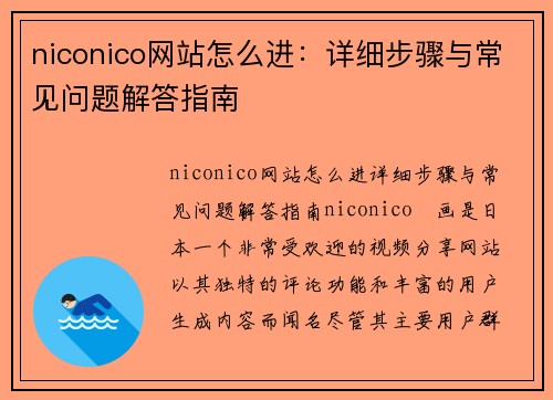 niconico网站怎么进：详细步骤与常见问题解答指南