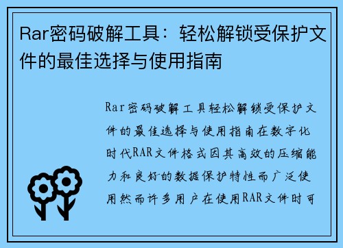 Rar密码破解工具：轻松解锁受保护文件的最佳选择与使用指南