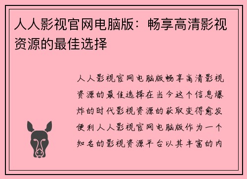 人人影视官网电脑版：畅享高清影视资源的最佳选择