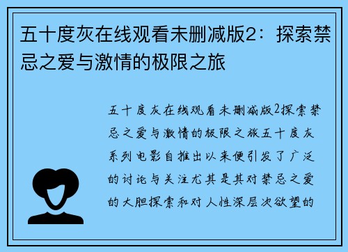 五十度灰在线观看未删减版2：探索禁忌之爱与激情的极限之旅